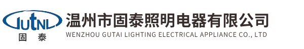 温州市固泰照明电器有限公司